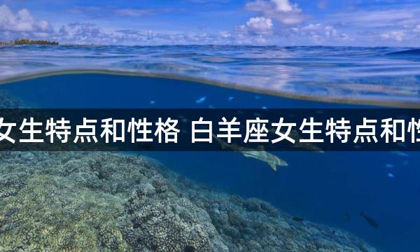 白羊座女生特点和性格 白羊座女生特点和性格分析