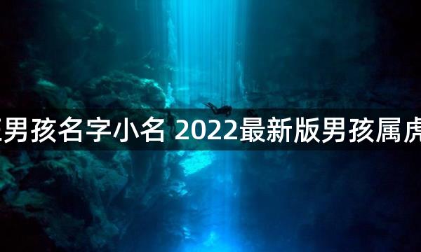 2022虎年最旺男孩名字小名 2022最新版男孩属虎乳名叫什么好