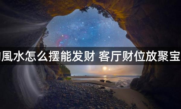 家里的風水怎么摆能发财 客厅财位放聚宝盆旺财