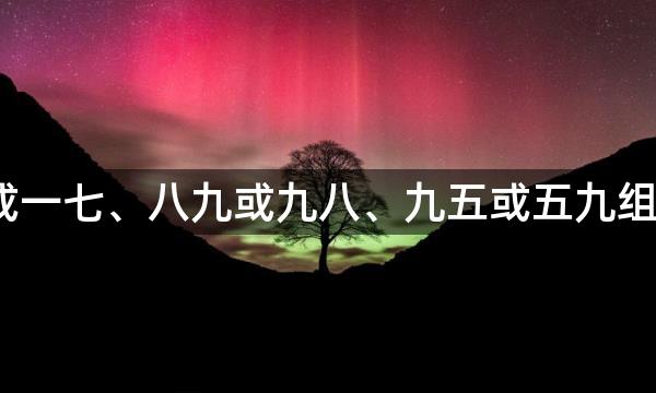 风水飞星七一或一七、八九或九八、九五或五九组合易引发何事？