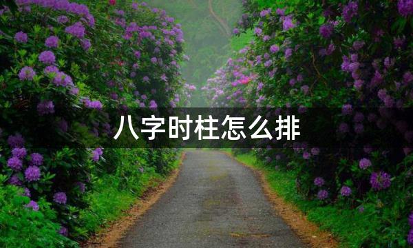 八字时柱怎么排，原来有诀窍