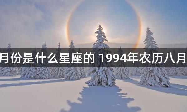 94年农历8月份是什么星座的 1994年农历八月是什么星座