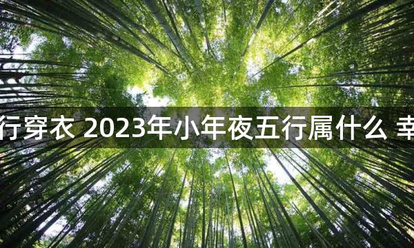 每天五行穿衣 2023年小年夜五行属什么 幸运颜色