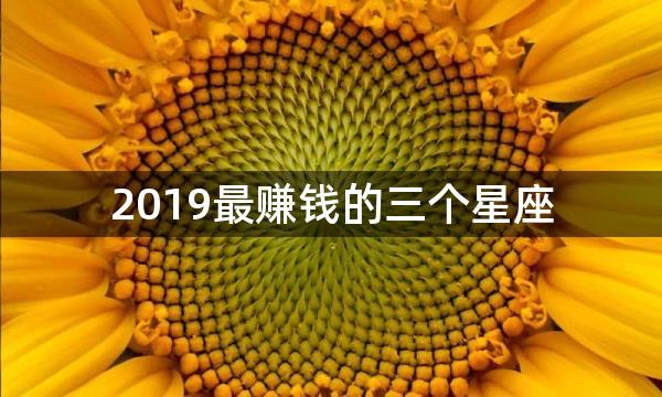 2019最赚钱的三个星座