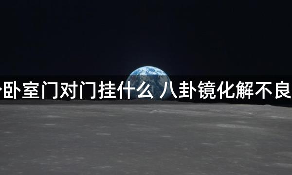 两个卧室门对门挂什么 八卦镜化解不良格局