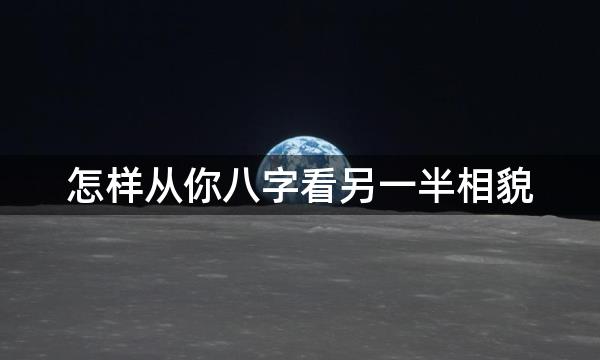 怎样从你八字看另一半相貌