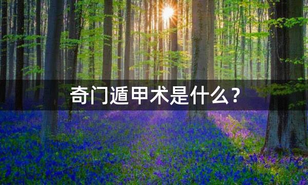 奇门遁甲术是什么？