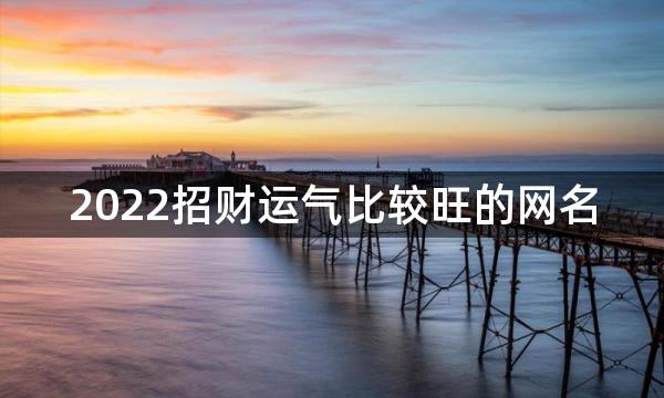 2022招财运气比较旺的网名