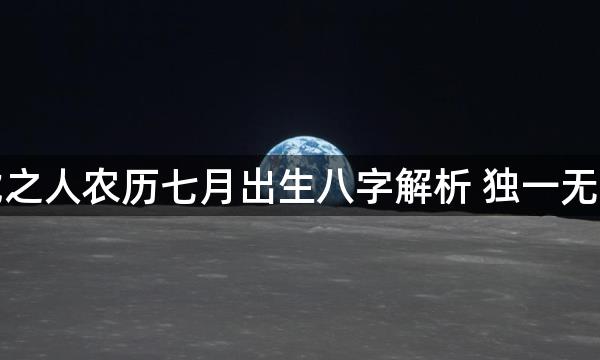 属虎之人农历七月出生八字解析 独一无二的