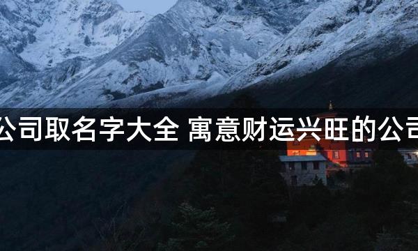 果业公司取名字大全 寓意财运兴旺的公司名字