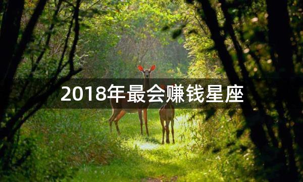 2018年最会赚钱星座