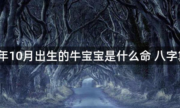 阳历2021年10月出生的牛宝宝是什么命 八字算命取名字