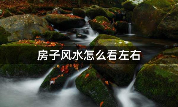 房子风水怎么看左右