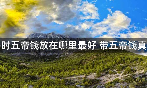 打麻将时五帝钱放在哪里最好 带五帝钱真会赢吗