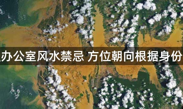 老板办公室风水禁忌 方位朝向根据身份职务