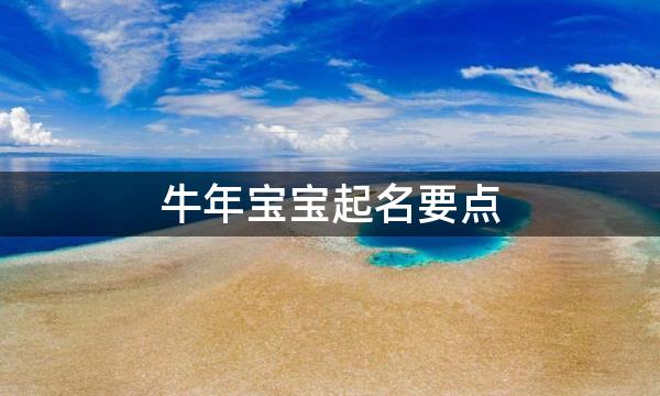 牛年宝宝起名要点