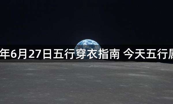 2023年6月27日五行穿衣指南 今天五行属什么