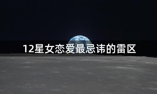 12星女恋爱最忌讳的雷区