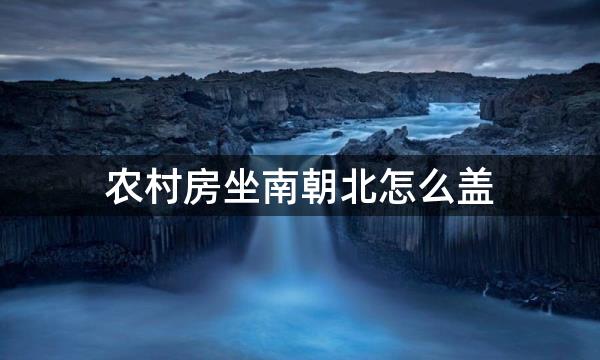 农村房坐南朝北怎么盖