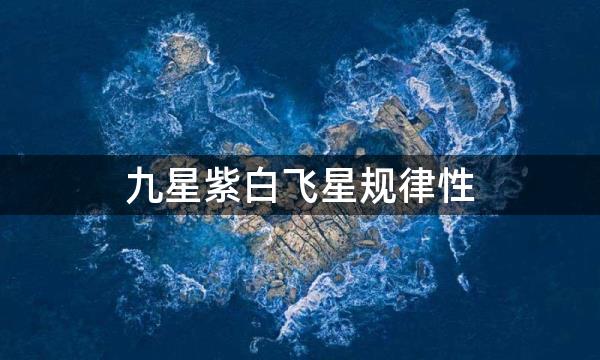 九星紫白飞星规律性