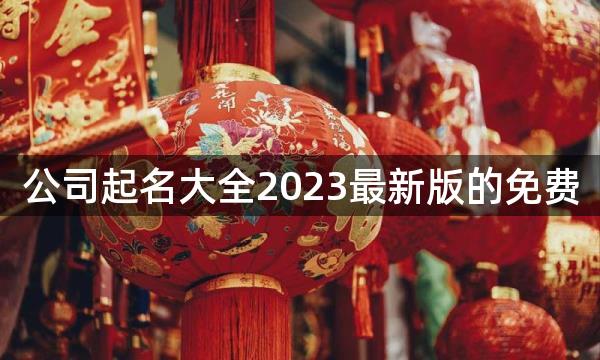 公司起名大全2023最新版的免费