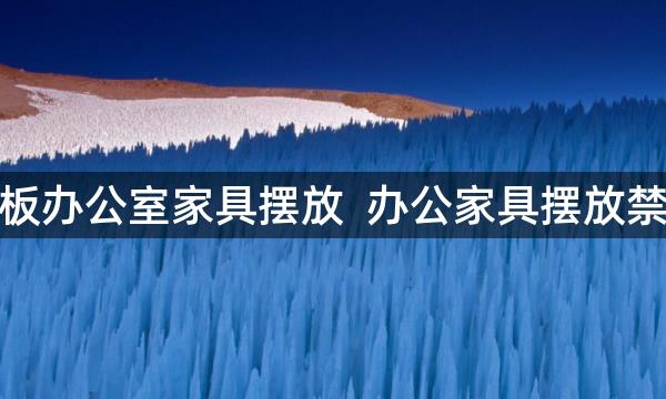 老板办公室家具摆放  办公家具摆放禁忌