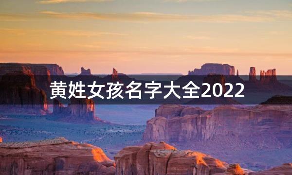 黄姓女孩名字大全2022