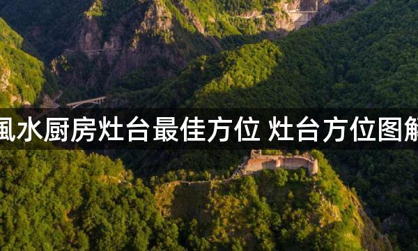 風水厨房灶台最佳方位 灶台方位图解