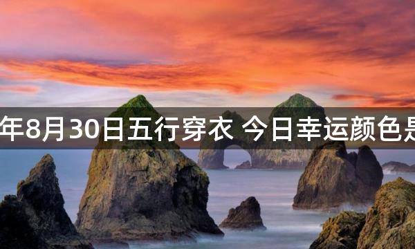 2023年8月30日五行穿衣 今日幸运颜色是什么