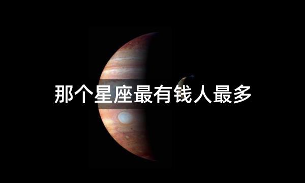 那个星座最有钱人最多