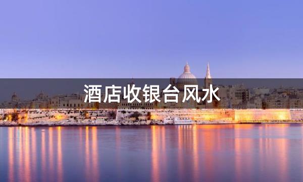 酒店收银台风水