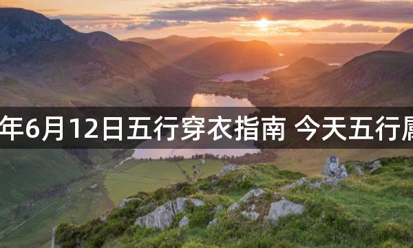 2023年6月12日五行穿衣指南 今天五行属什么