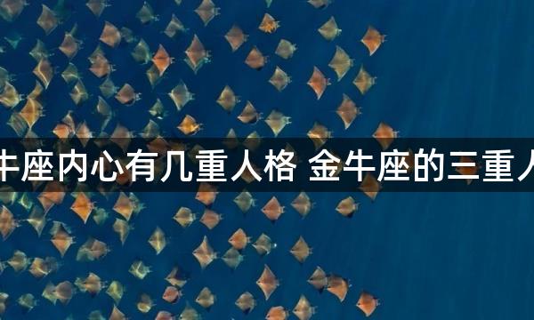 金牛座内心有几重人格 金牛座的三重人格