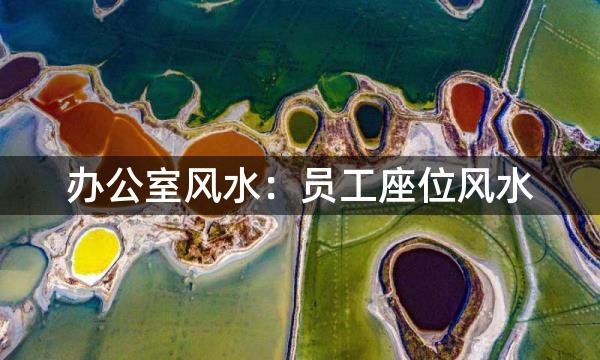 办公室风水：员工座位风水