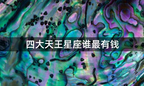 四大天王星座谁最有钱