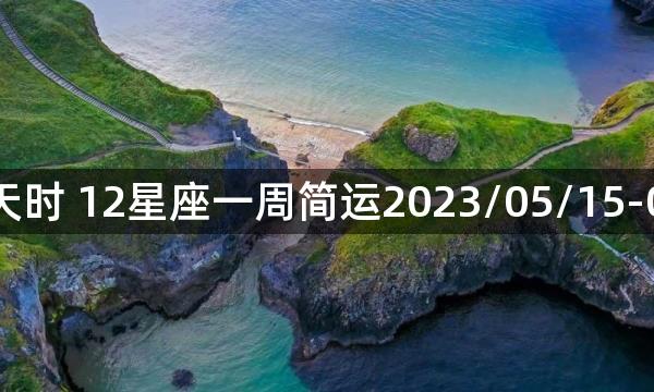 狂月天时 12星座一周简运2023/05/15-05/21