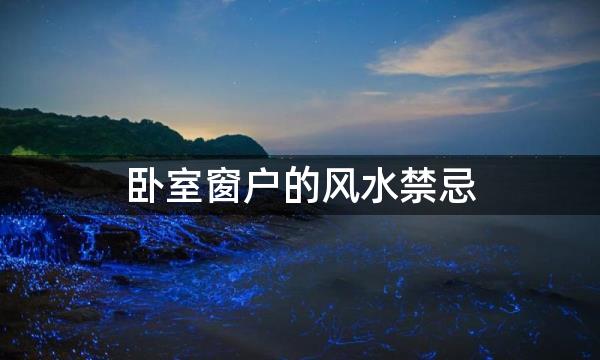 卧室窗户的风水禁忌