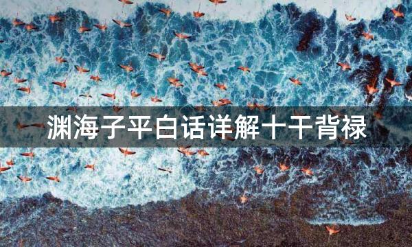 渊海子平白话详解十干背禄，喜见财星