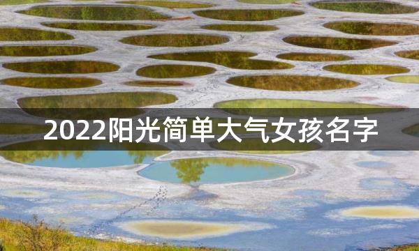 2022阳光简单大气女孩名字