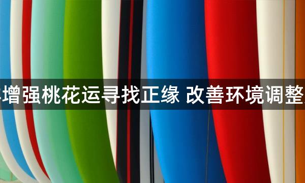 怎样增强桃花运寻找正缘 改善环境调整風水