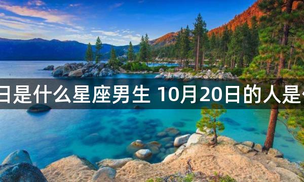 10月20日是什么星座男生 10月20日的人是什么星座